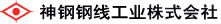 神鋼鋼線工業